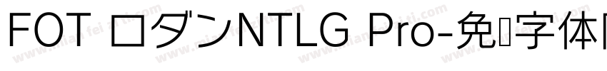 FOT ロダンNTLG Pro字体转换